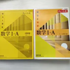 チャート式 新課程 解放と演習 数学IA
