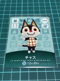 どうぶつの森 amiiboカード 344 チャス