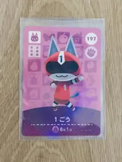 あつ森 amiibo カード　1ごう