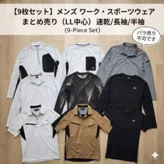 メンズ ワークウェア 9枚まとめ売り LLサイズ 速乾 長袖半袖のサムネイル
