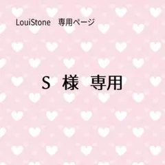 ♦︎S 様♦︎専用　LouiStone♦︎♦︎♦︎