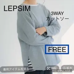 LEPSIM 3WAYカットソー カットソー ロンT カーディガン グレー