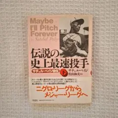 サチェル・ペイジ自伝 伝説の史上最速投手 下巻