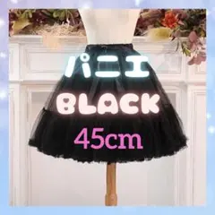 パニエ ボリュームアップ 黒　ロリータ　メイド服 コスプレ用 ブラック　45cm
