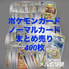 【早い者勝ち】ポケモンカード　まとめ売り　400枚