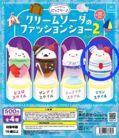 にっこりーノ クリームソーダのファッションショー2 マリンスタイル　クオリアのサムネイル