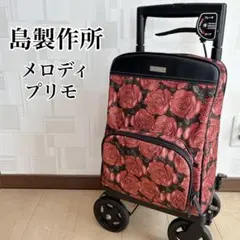 美品✨島製作所 メロディ プリモ ショッピングカート 横押しタイプ 右利きのサムネイル