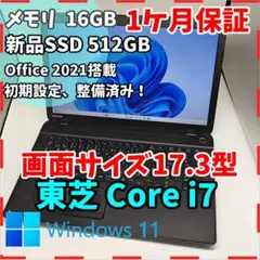 【東芝】T574 高性能i7 新品SSD512GB 16GB 大型 ノートPC