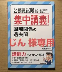 公務員試験 集中講義! 国際関係の過去問