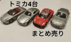 トミカ　4台セット　まとめ売り