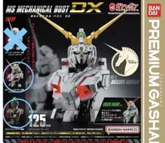 MSメカニカルバスト　ユニコーンガンダム ・外装デストロイ、内部メカ