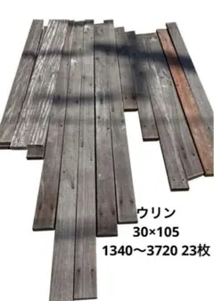 名古屋市引取限定　ウリン 30×105×1800 18枚＋おまけ5枚 名古屋市引取限定 ウリン 30×105×1800 18枚＋おまけ5枚 - メルカリ