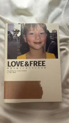 【美品】LOVE & FREE 世界の路上に落ちていた言葉 高橋歩