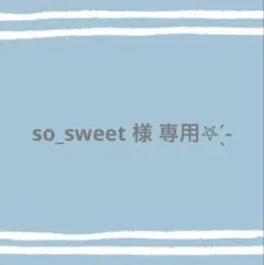 ★so_sweet様 専用ページ★
