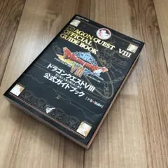 ドラゴンクエストⅧ 公式ガイドブック 下