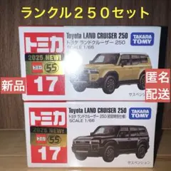 【新品】トミカ　ランドクルーザー 250セット