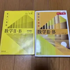 黄チャート 数2B