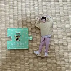 大橋和也アクスタのサムネイル