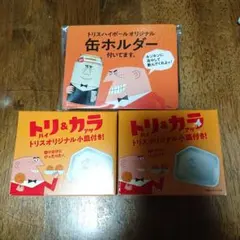 トリス オリジナル小皿 缶ホルダー セットのサムネイル