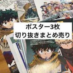 ヒロアカ 僕のヒーローアカデミア ポスター 付録 特典 非売品 雑誌 切り抜き