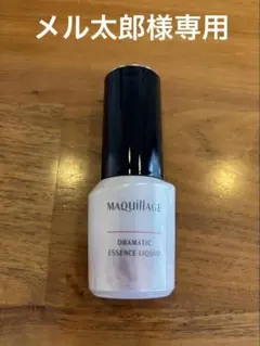 MAQuillAGE ドラマティックエッセンスリキッド 25mL