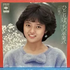 2026年最新】三田寛子の人気アイテム - メルカリ