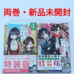 特装版】【新品】僕の心のヤバイやつ 4巻 - メルカリ