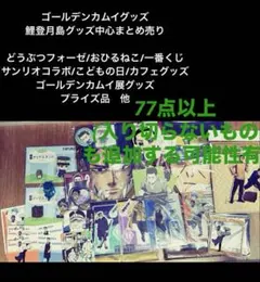 ゴールデンカムイ鯉登月島グッズ中心まとめ売り77点フォーゼおひるねこ尾形杉元他