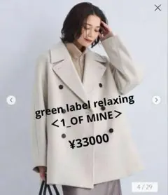 green label relaxing ＜1_OF MINE＞W ピーコート