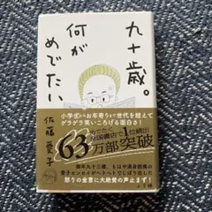 九十歳。何がめでたい