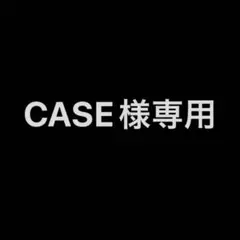 CASE様専用