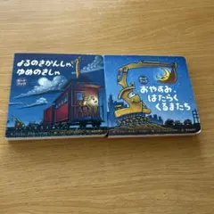 おやすみ、はたらくくるまたち よるのきかんしゃ、ゆめのきしゃ　 ボードブック2冊