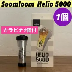 【即納】 スームルーム　Soomloom Helio 5000 1個カラビナ付②