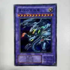 2026年最新】青眼の究極竜の人気アイテム - メルカリ