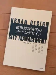 都市経営時代のアーバンデザイン