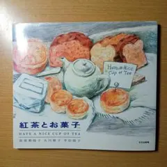 紅茶とお菓子 HAVE A NICE CUP OF TEA