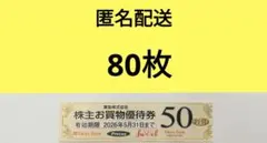 ★匿名配送★東急ストア他★50円割引券80枚★