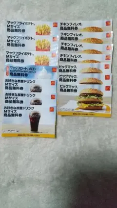 マクドナルド無料券 14枚セット
