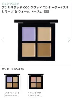 シュウ ウエムラ アンリミテッド CCC クワッド コンシーラーのサムネイル