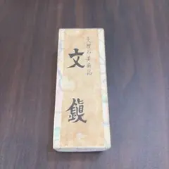 天然大理石 文鎮 書道用品 美術品