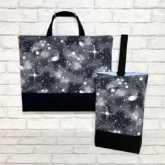 天体(ブラック)×黒　レッスンバッグ&上履き入れ 2点セット/裏地キルティング
