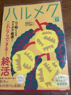 ハルメク　2026年11月号　新品未開封