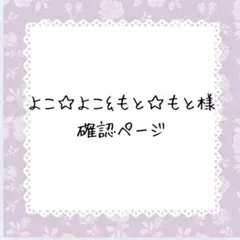 ♡麦茶‪ ·͜·♡‬様確認ページ - メルカリ