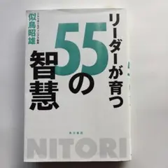 リーダーが育つ55の智慧