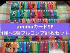 amiiboカードSP1弾〜5弾　フルコンプリート91枚セット