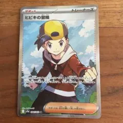 ポケモンカード　熱風のアリーナ　ヒビキの冒険　SR