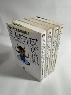 藤子・F・不二雄 異色短編集 全4巻完結 文庫版 小学館文庫 全巻セット