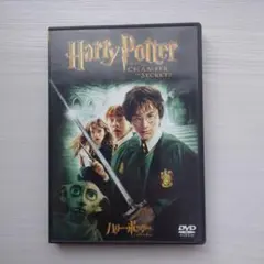 ハリー・ポッターと秘密の部屋 DVD 2枚組