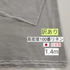 【訳あり】④　国産リネン100%生地　126cm巾×約1.4m