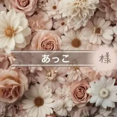 あっこ様 リクエスト 2点 まとめ商品